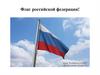 Флаг Российской Федерации