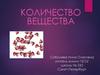 Количество вещества
