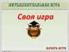 Своя игра по теме "СССР в 1950-1980 гг."