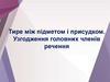 Тире між підметом і присудком. Узгодження головних членів речення