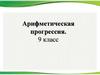 Арифметическая прогрессия. 9 класс