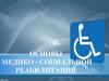 Основы медико-социальной реабилитации