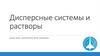 Дисперсные системы и растворы