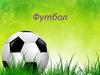 Футбол. Правила игры