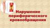 Нарушение периферического кровообращения