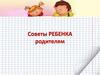 Советы ребенка родителям