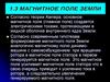 Магнитное поле Земли
