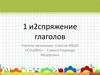 1 и 2 спряжение глаголов. Разбор предложения