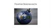 Понятие безопасности