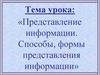 Представление информации. Способы, формы представления информации