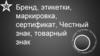 Бренд, этикетки, маркировка, сертификат, честный знак, товарный знак