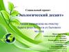Экологический десант