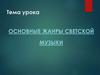 Основные жанры светской музыки. 6 класс