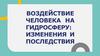 Воздействие человека на гидросферу: изменения и последствия