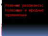 Явление резонанса: полезные и вредные проявления