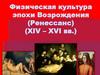 Физическая культура эпохи Возрождения (Ренессанс) (XIV - XVI вв.)