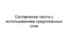 Составление текста с использованием предложенных слов