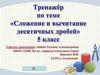 Сложение и вычитание десятичных дробей. 5 класс