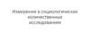 Измерение в социологических количественных исследованиях