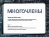 Многочлены. Урок-путешествие