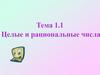 Целые и рациональные числа