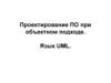 Проектирование ПО при объектном подходе. Язык UML