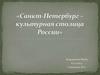 Санкт-Петербург - культурная столица России