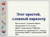 Этот простой, сложный параметр
