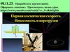 Первая космическая скорость. Невесомость и перегрузки