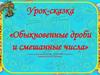 Урок - сказка «Обыкновенные дроби и смешанные числа»  (5 класс)
