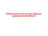 Идеология и культура периода гражданской войны