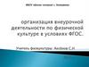 Организация внеурочной деятельности по физической культуре в условиях ФГОС