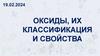 Оксиды, их классификация и свойства