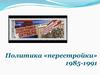 Политика «перестройки» 1985-1991 гг
