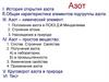 Азот