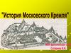 История Московского Кремля