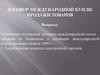 Договор международной купли-продажи товаров. Тема 8