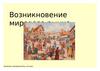 Возникновение мирового рынка