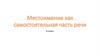 Местоимение как самостоятельная часть речи. Разряды. 6 класс