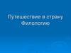 Путешествие в страну филологию