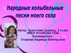 Народные колыбельные песни моего села
