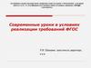 Современные уроки в условиях реализации требований ФГОС