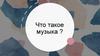 Что такое музыка?