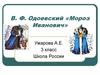 В.Ф. Одоевский «Мороз Иванович»