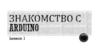 Знакомство с Arduino. Lesson 1