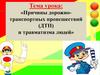 Причины дорожно- транспортных происшествий (ДТП) и травматизма людей  (8 класс)