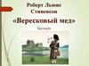 Роберт Льюис Стивенсон «Вересковый мед». Баллада