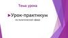 Урок-практикум по политической сфере