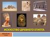 Искусство древнего Египта