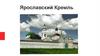 Ярославский Кремль